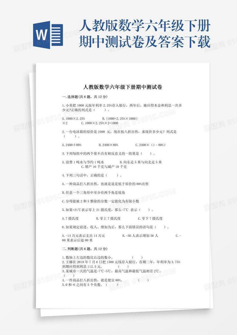 人教版数学六年级下册期中测试卷及答案下载