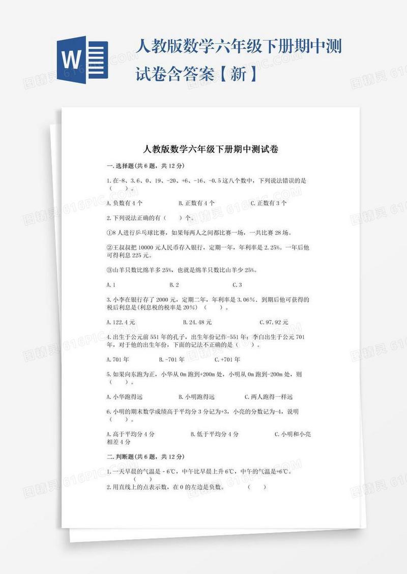 人教版数学六年级下册期中测试卷含答案【新】