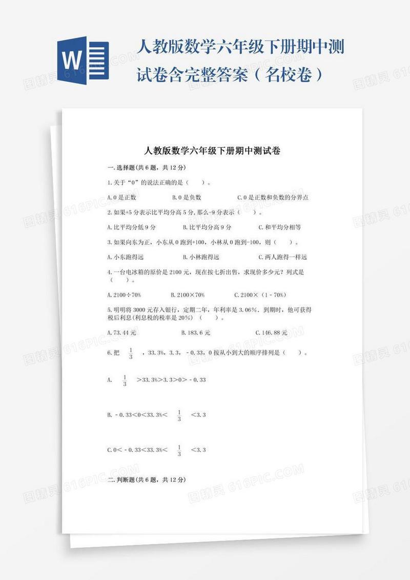人教版数学六年级下册期中测试卷含完整答案（名校卷）