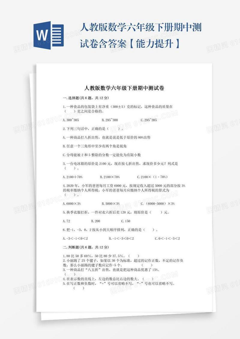 人教版数学六年级下册期中测试卷含答案【能力提升】