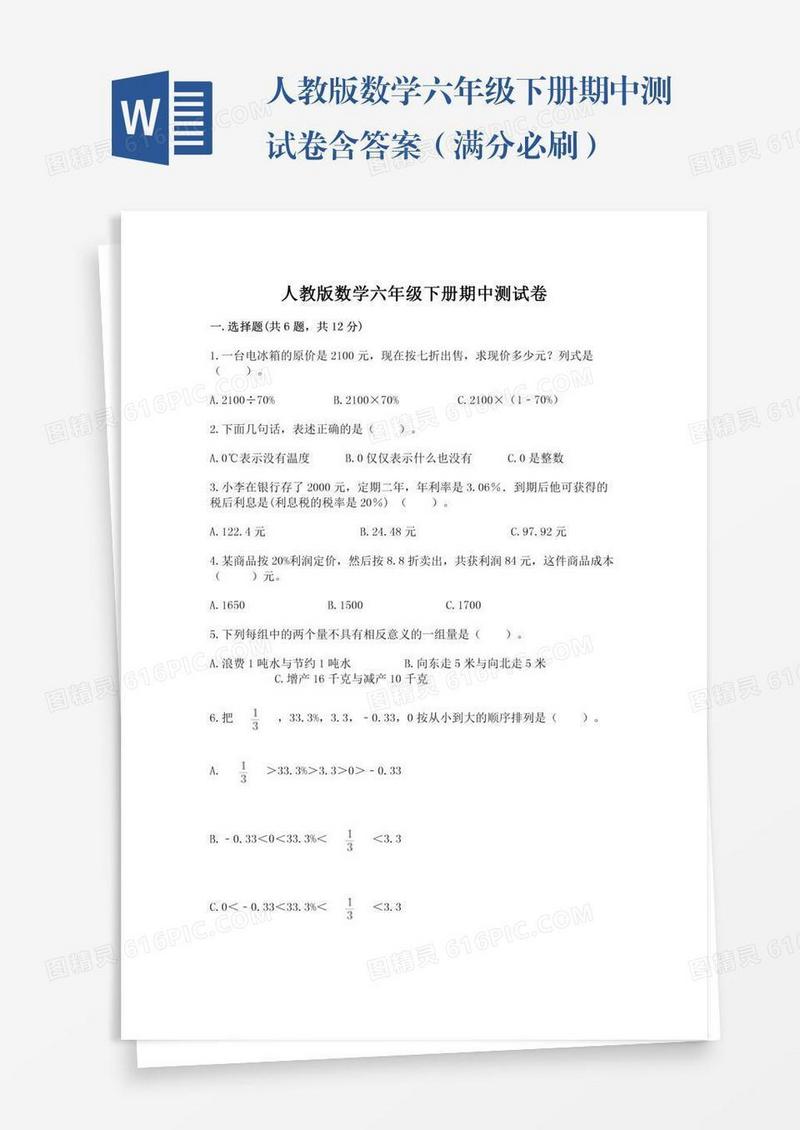 人教版数学六年级下册期中测试卷含答案（满分必刷）