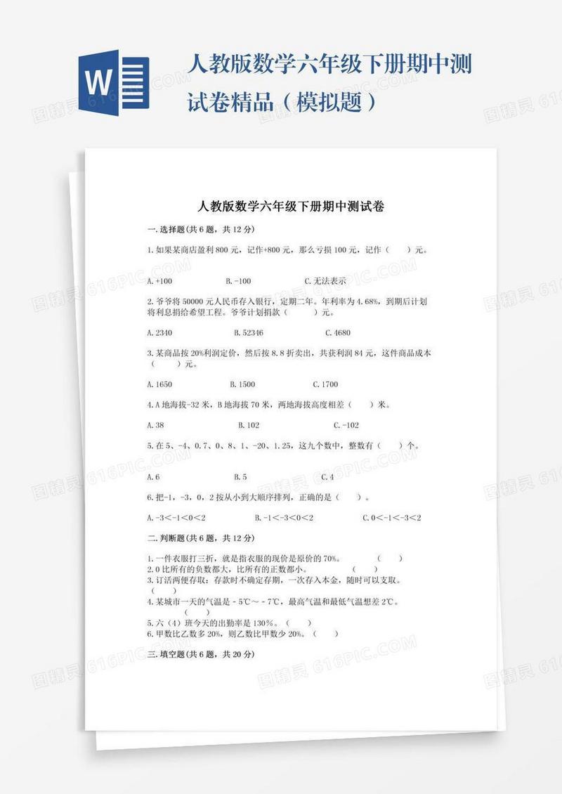 人教版数学六年级下册期中测试卷精品（模拟题）