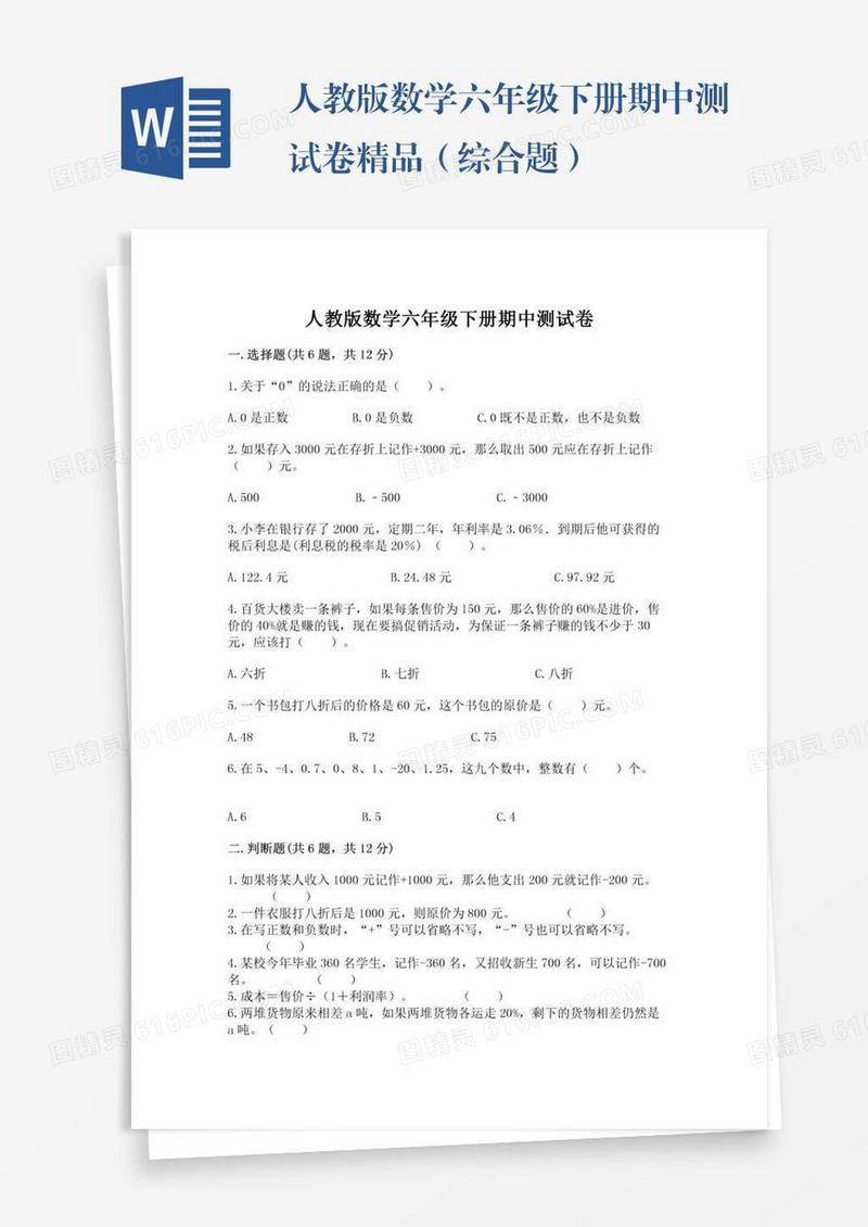 人教版数学六年级下册期中测试卷精品（综合题）