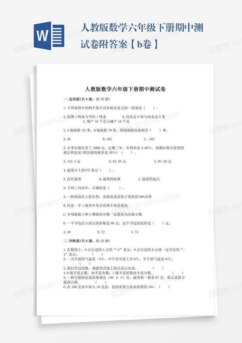 人教版数学六年级下册期中测试卷附答案【b卷】