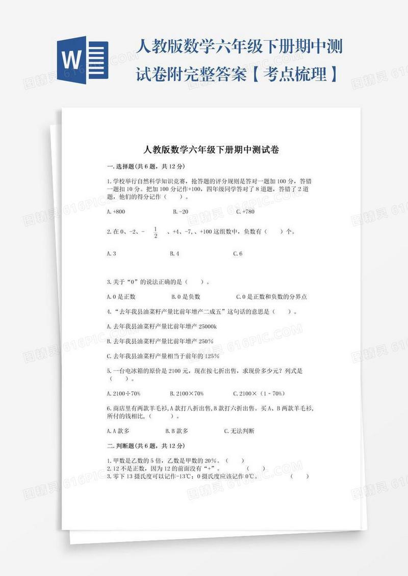 人教版数学六年级下册期中测试卷附完整答案【考点梳理】