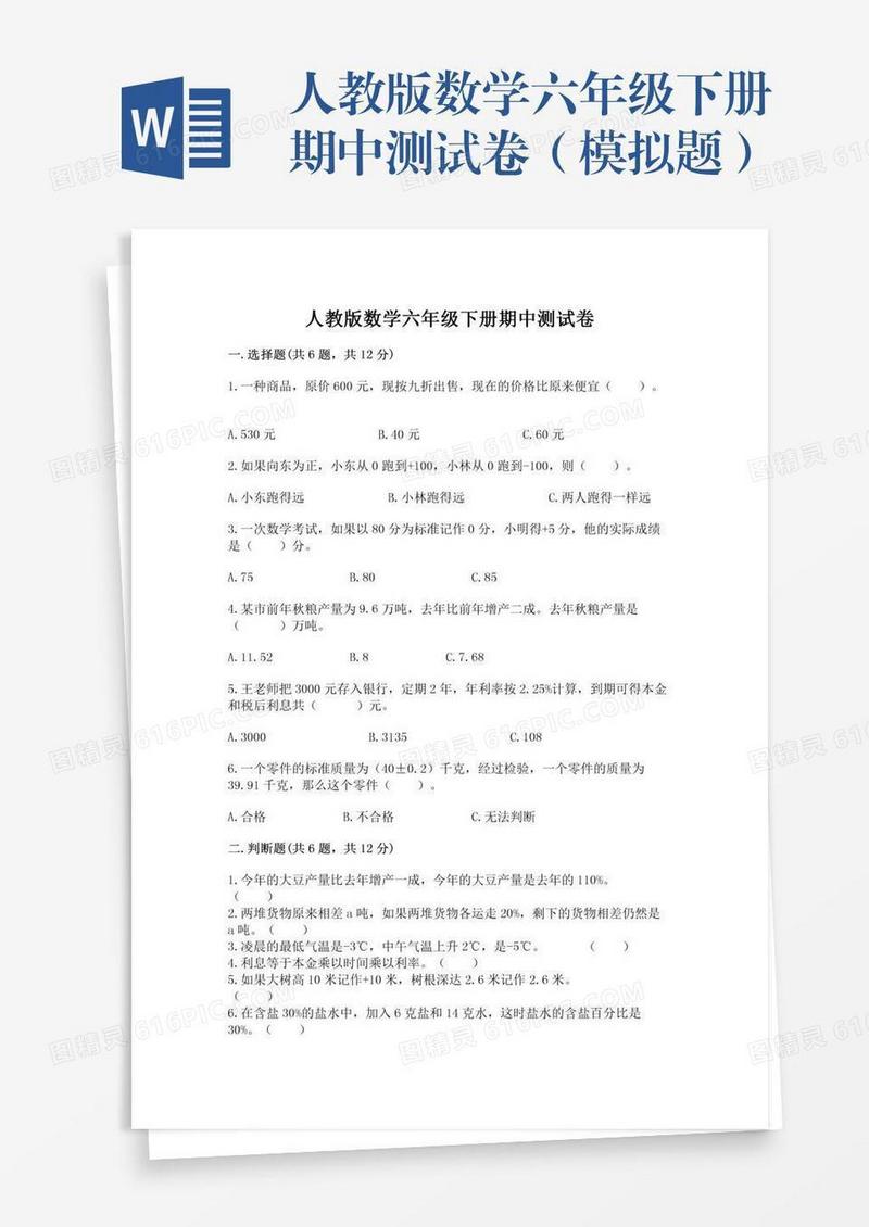 人教版数学六年级下册期中测试卷（模拟题）