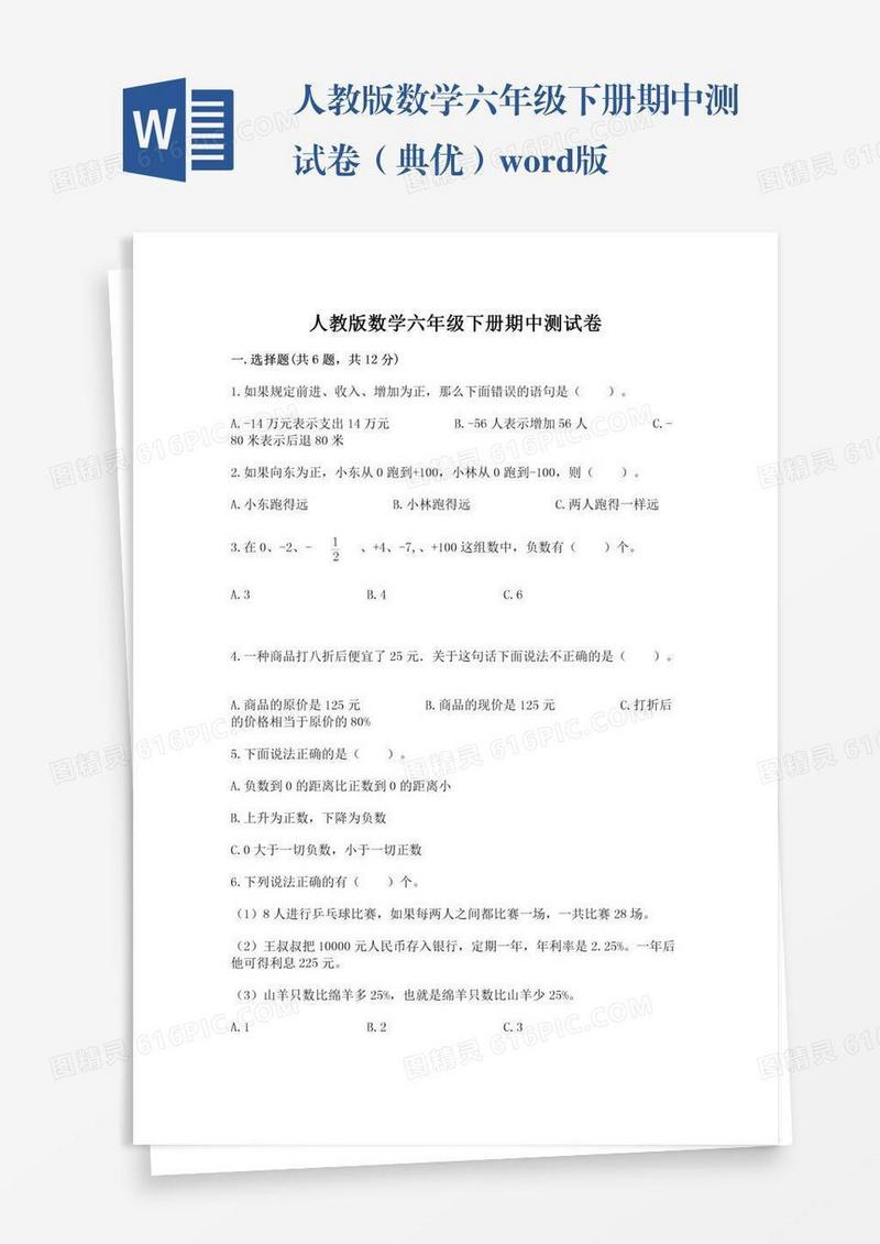 人教版数学六年级下册期中测试卷（典优）word版
