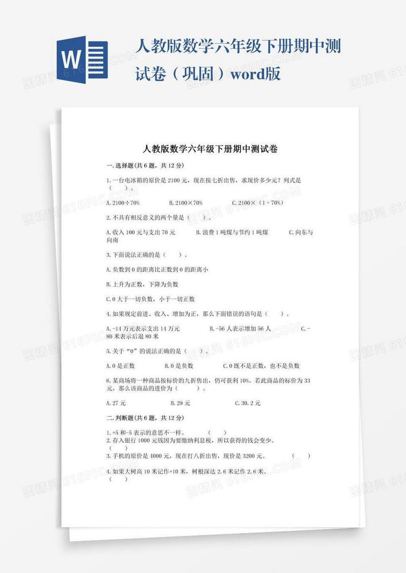 人教版数学六年级下册期中测试卷（巩固）word版