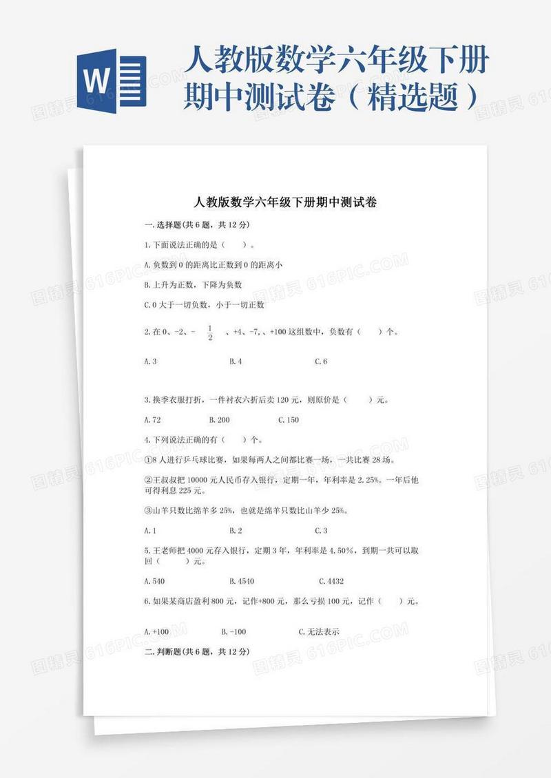 人教版数学六年级下册期中测试卷（精选题）