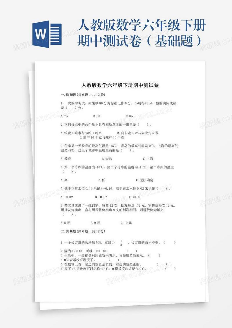 人教版数学六年级下册期中测试卷（基础题）
