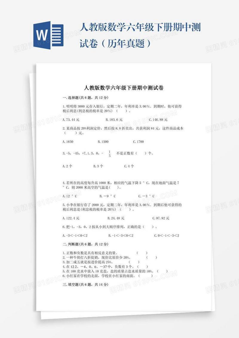 人教版数学六年级下册期中测试卷（历年真题）