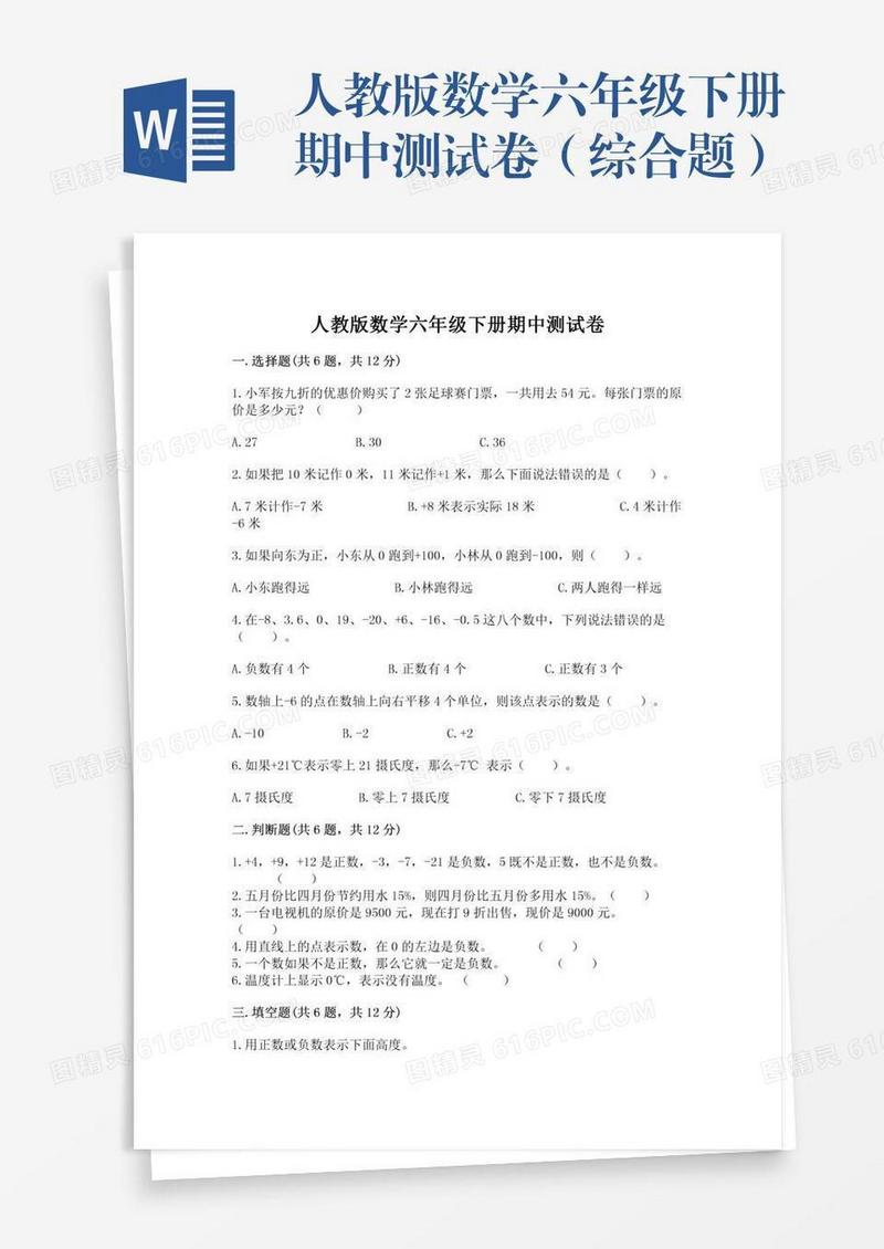 人教版数学六年级下册期中测试卷（综合题）