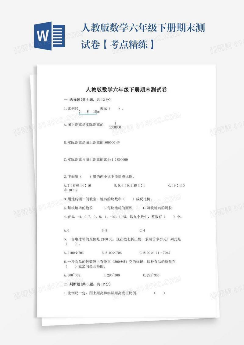 人教版数学六年级下册期末测试卷【考点精练】
