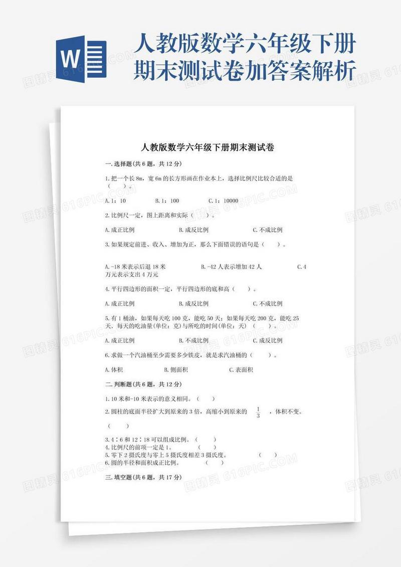 人教版数学六年级下册期末测试卷加答案解析