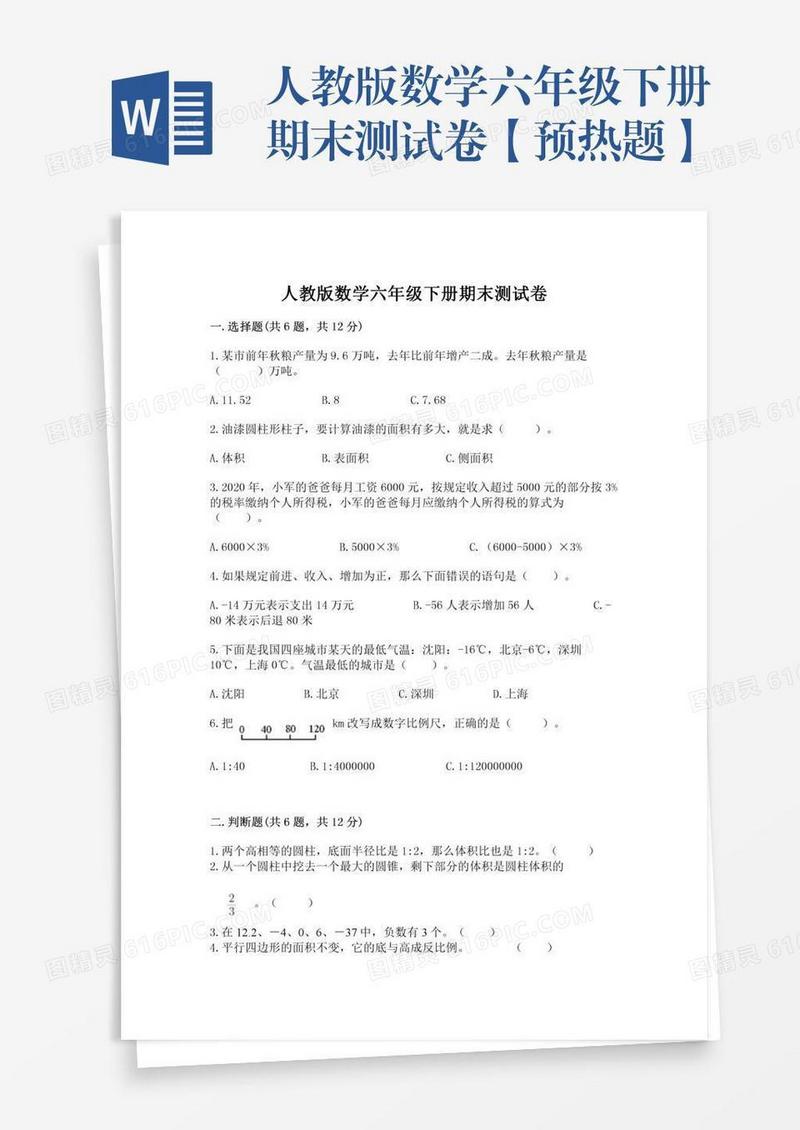 人教版数学六年级下册期末测试卷【预热题】