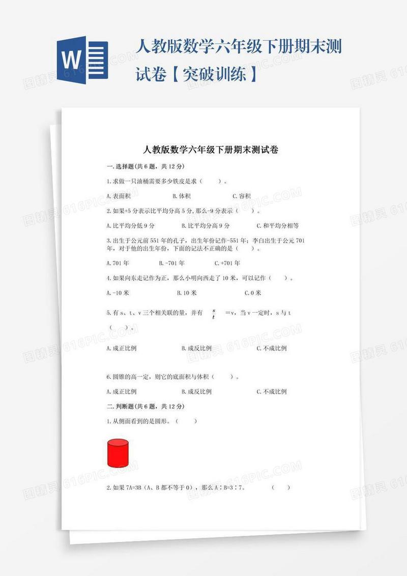 人教版数学六年级下册期末测试卷【突破训练】
