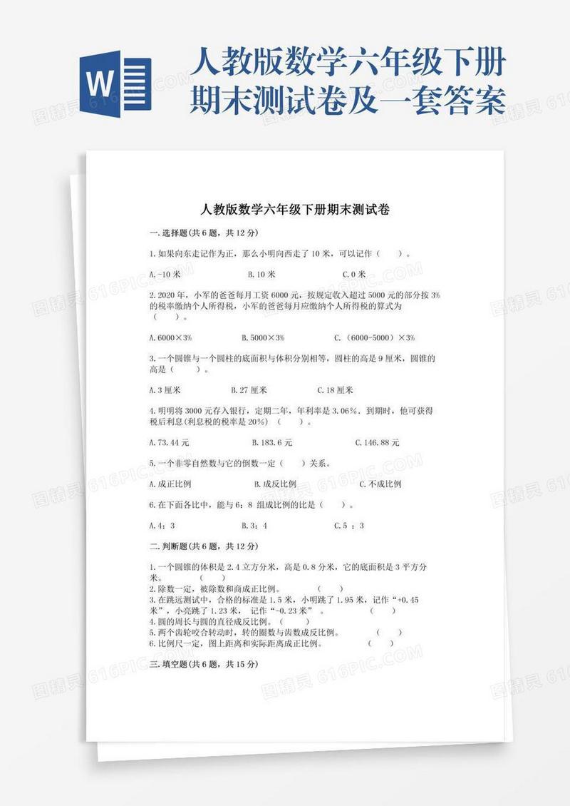 人教版数学六年级下册期末测试卷及一套答案