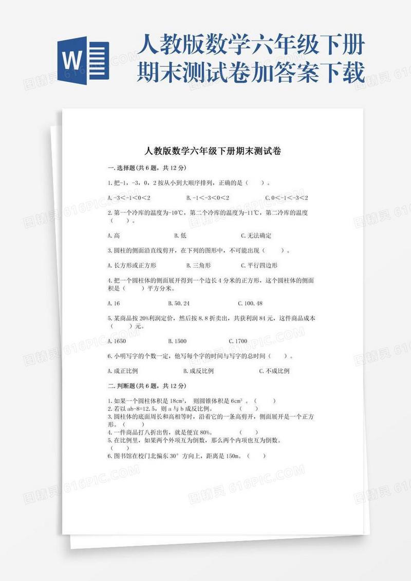 人教版数学六年级下册期末测试卷加答案下载