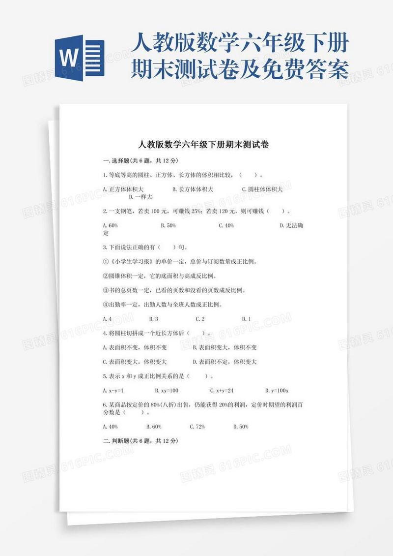 人教版数学六年级下册期末测试卷及免费答案