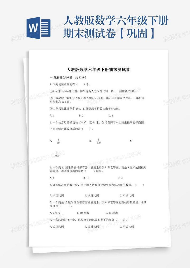 人教版数学六年级下册期末测试卷【巩固】