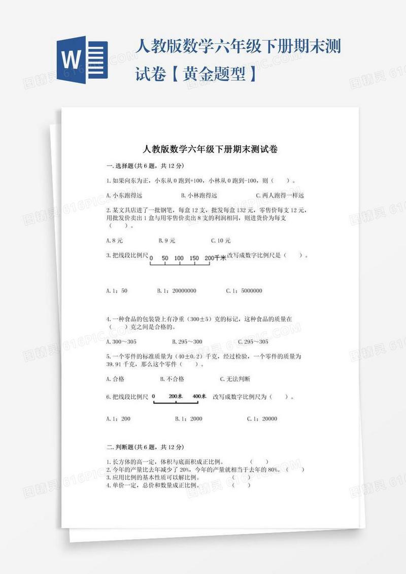 人教版数学六年级下册期末测试卷【黄金题型】