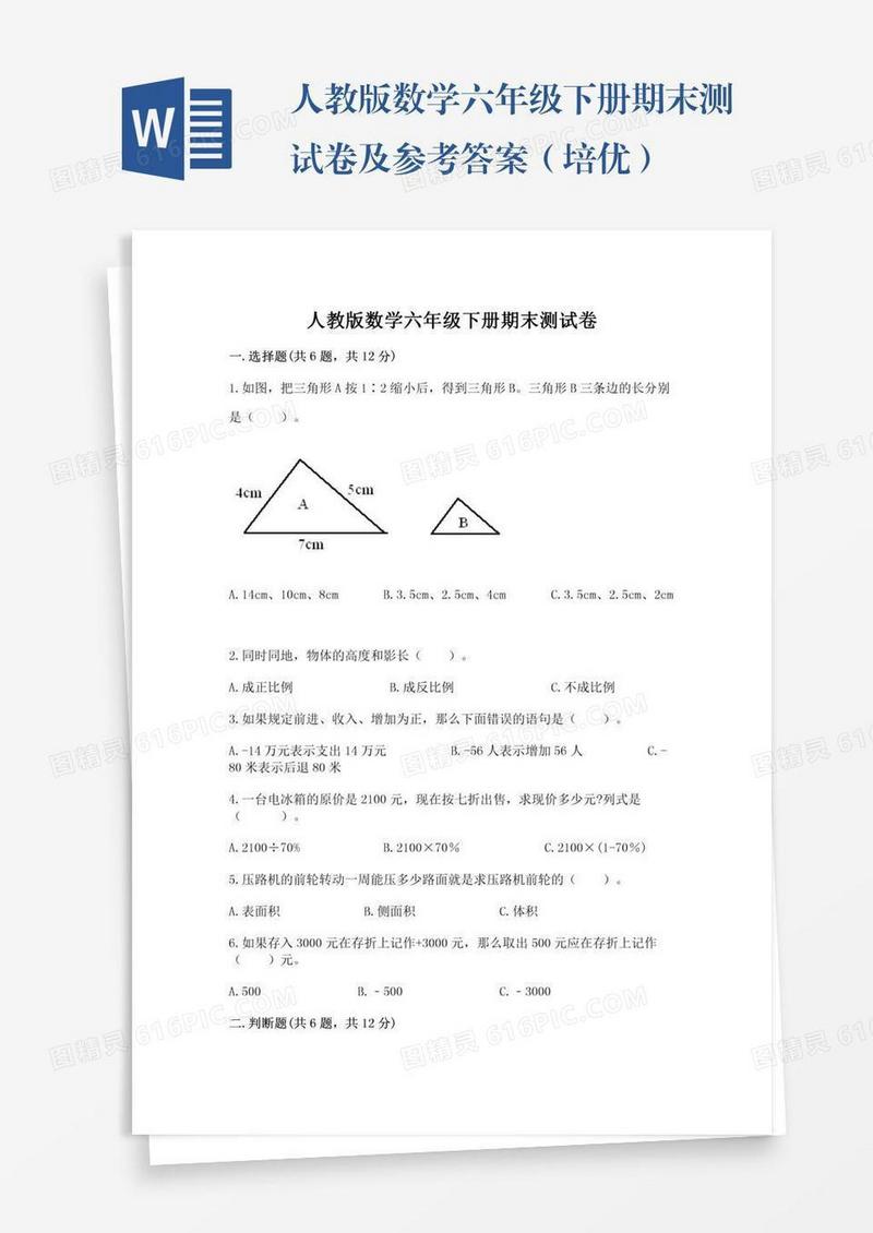 人教版数学六年级下册期末测试卷及参考答案（培优）