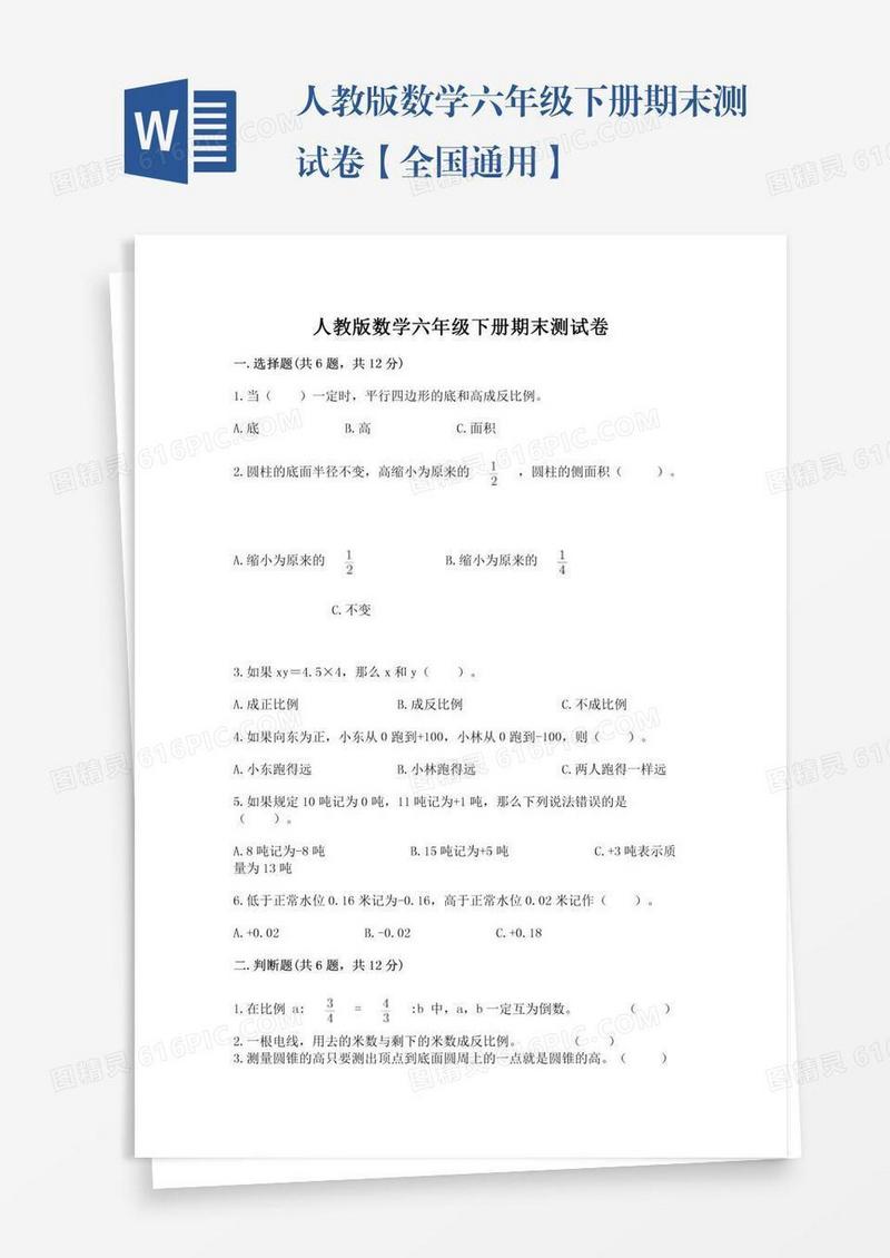 人教版数学六年级下册期末测试卷【全国通用】