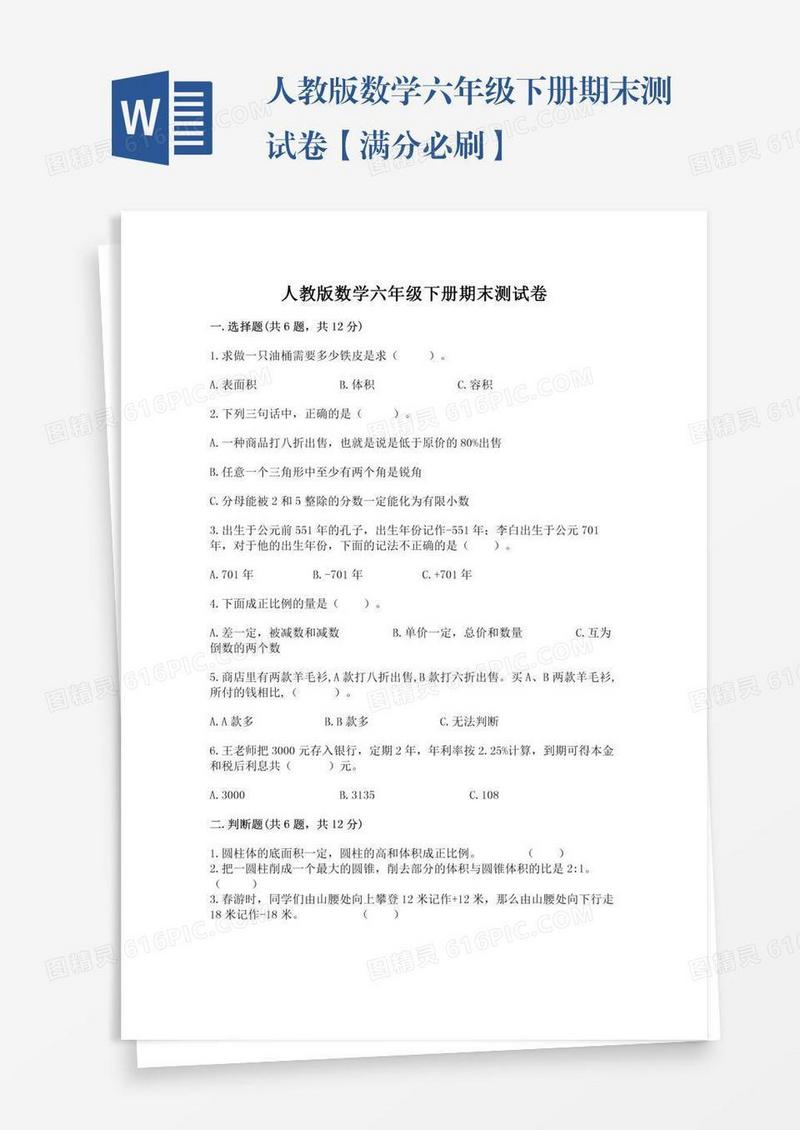 人教版数学六年级下册期末测试卷【满分必刷】
