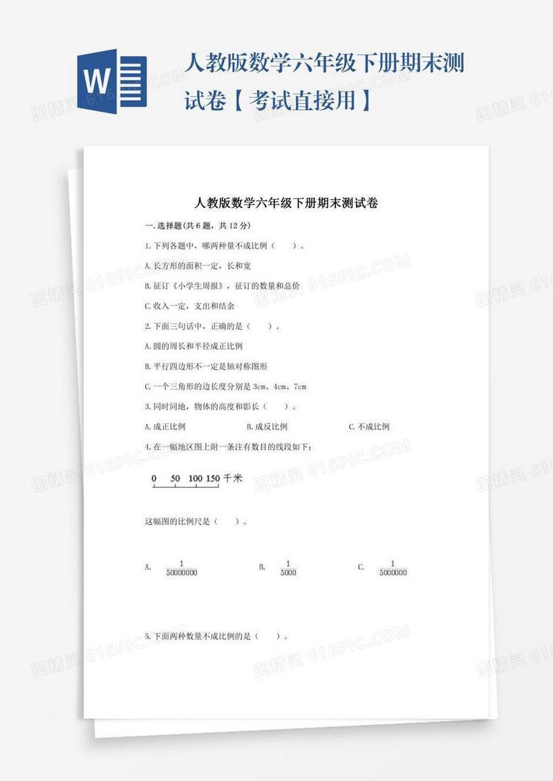 人教版数学六年级下册期末测试卷【考试直接用】
