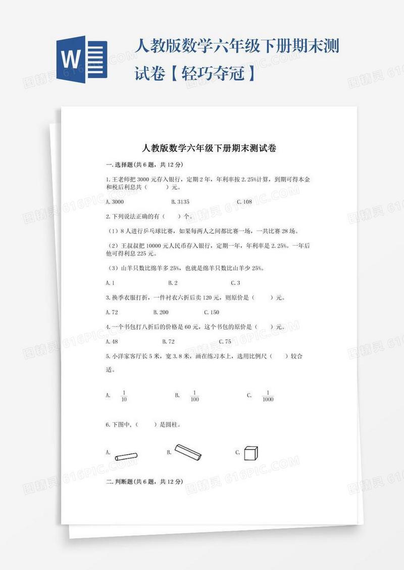 人教版数学六年级下册期末测试卷【轻巧夺冠】