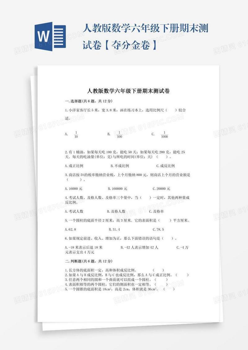 人教版数学六年级下册期末测试卷【夺分金卷】