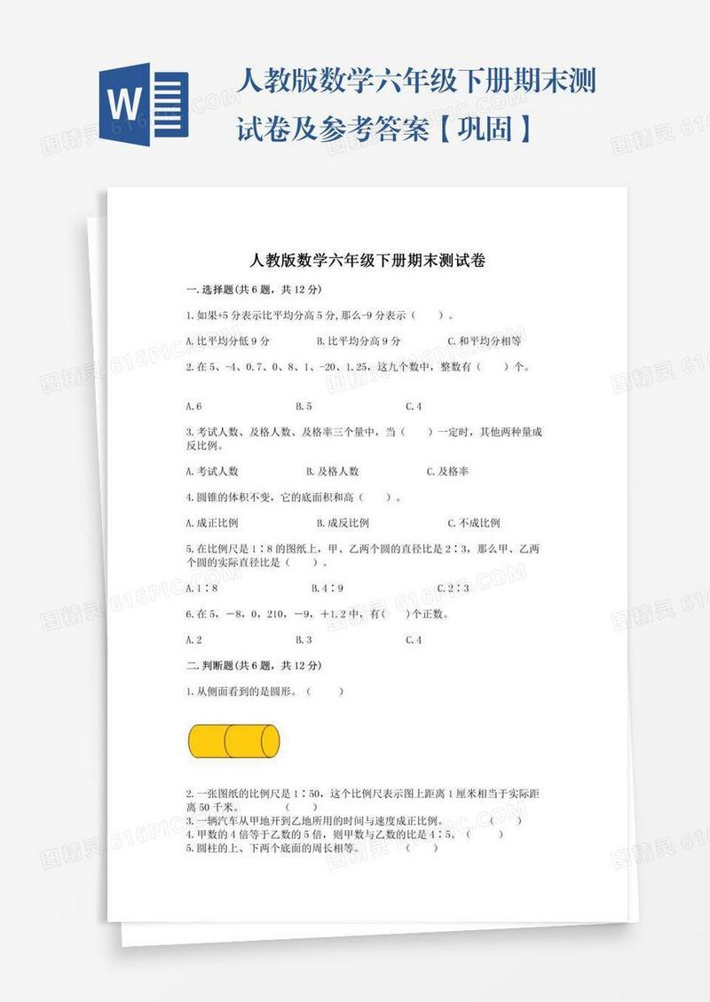 人教版数学六年级下册期末测试卷及参考答案【巩固】