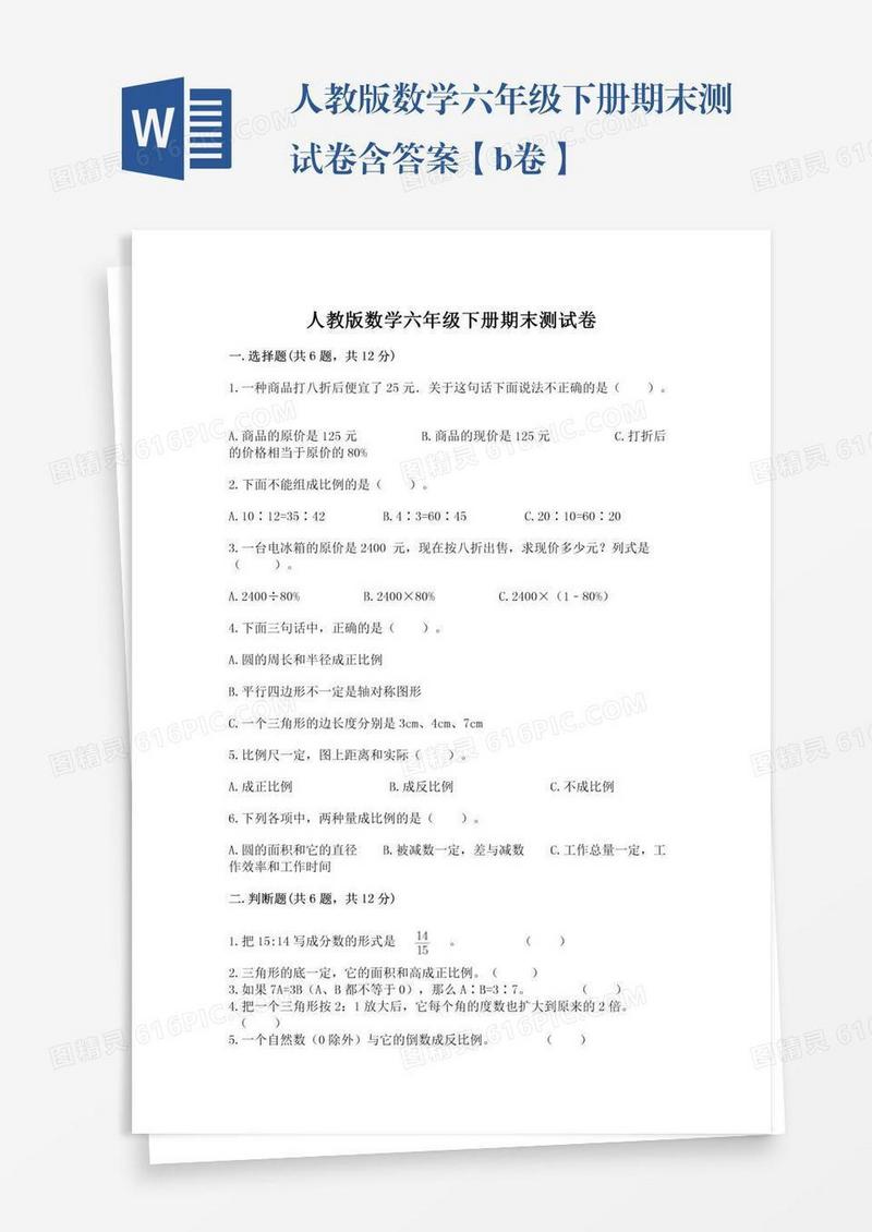 人教版数学六年级下册期末测试卷含答案【b卷】