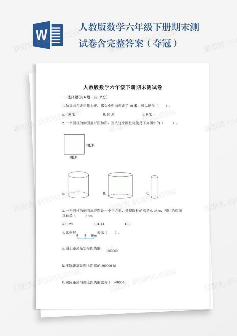 人教版数学六年级下册期末测试卷含完整答案（夺冠）