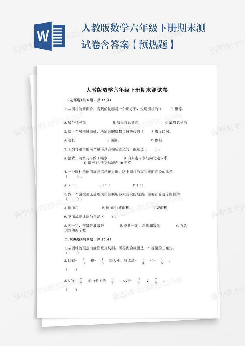 人教版数学六年级下册期末测试卷含答案【预热题】