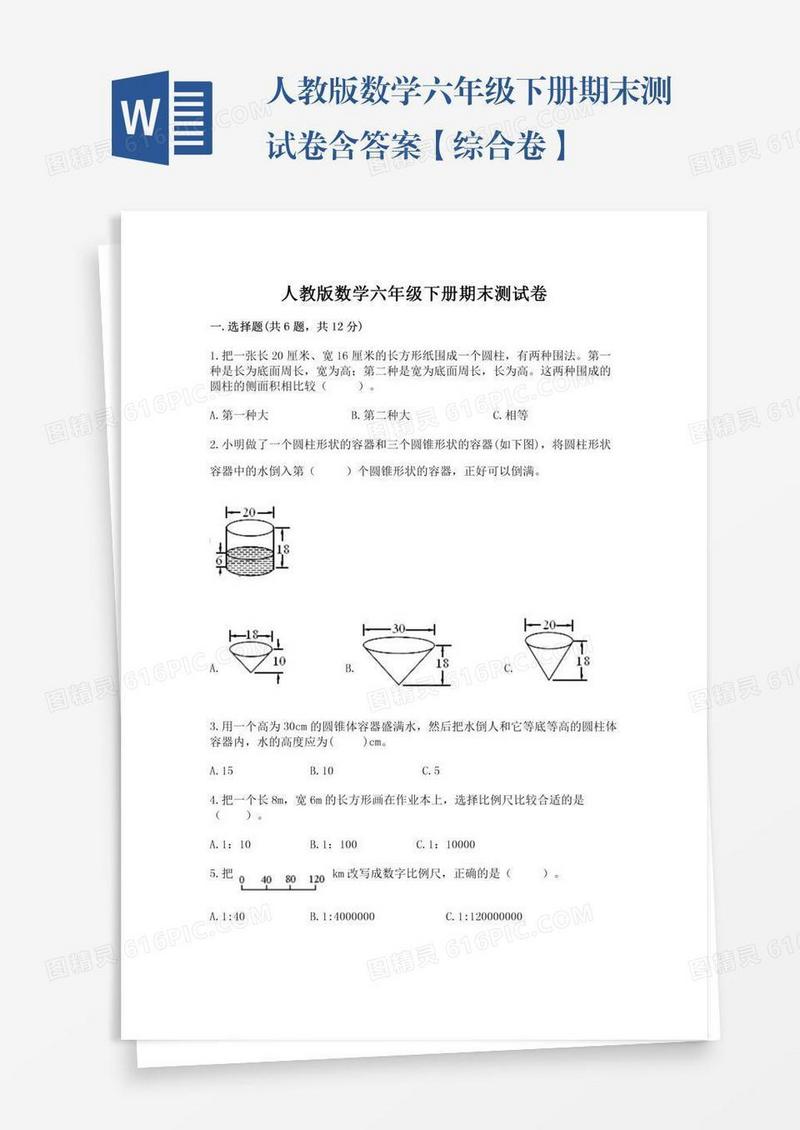 人教版数学六年级下册期末测试卷含答案【综合卷】