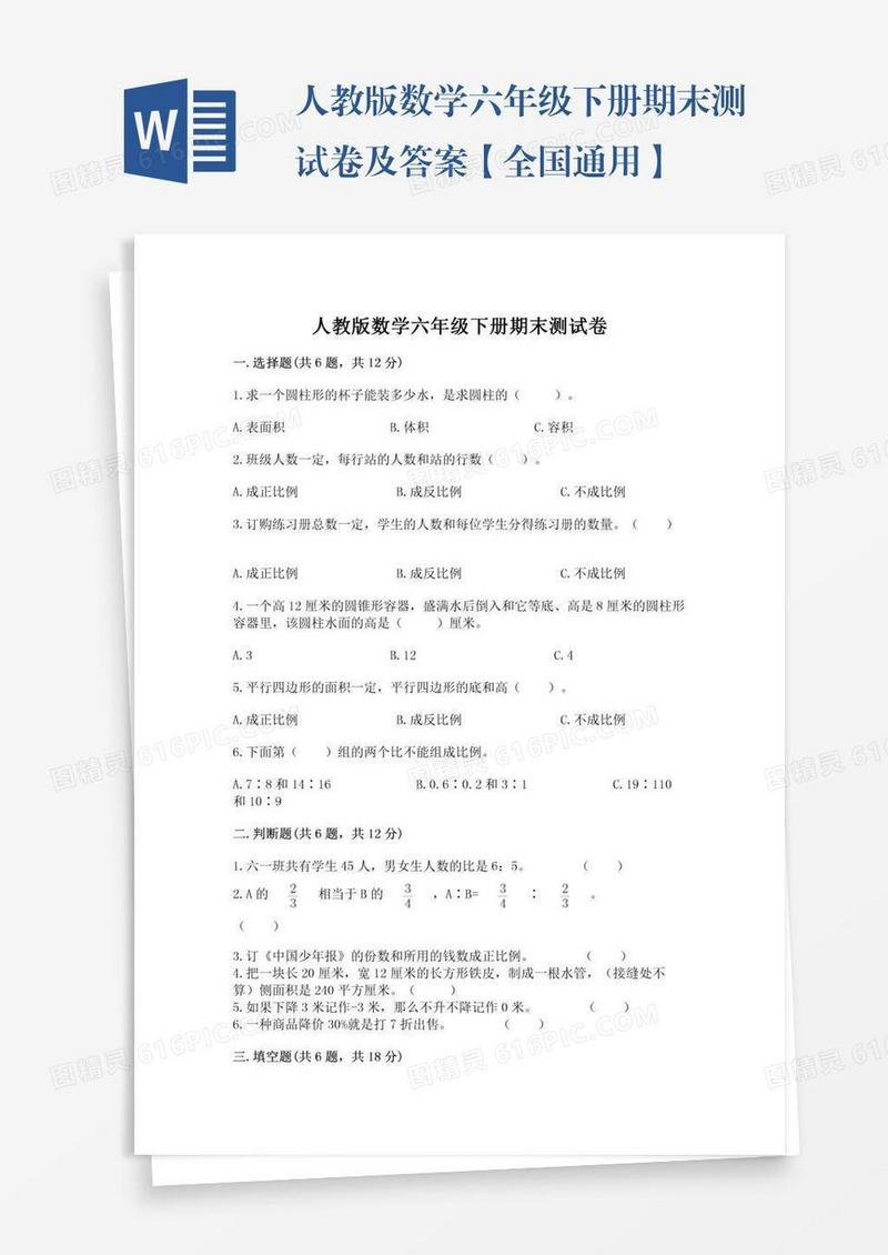 人教版数学六年级下册期末测试卷及答案【全国通用】