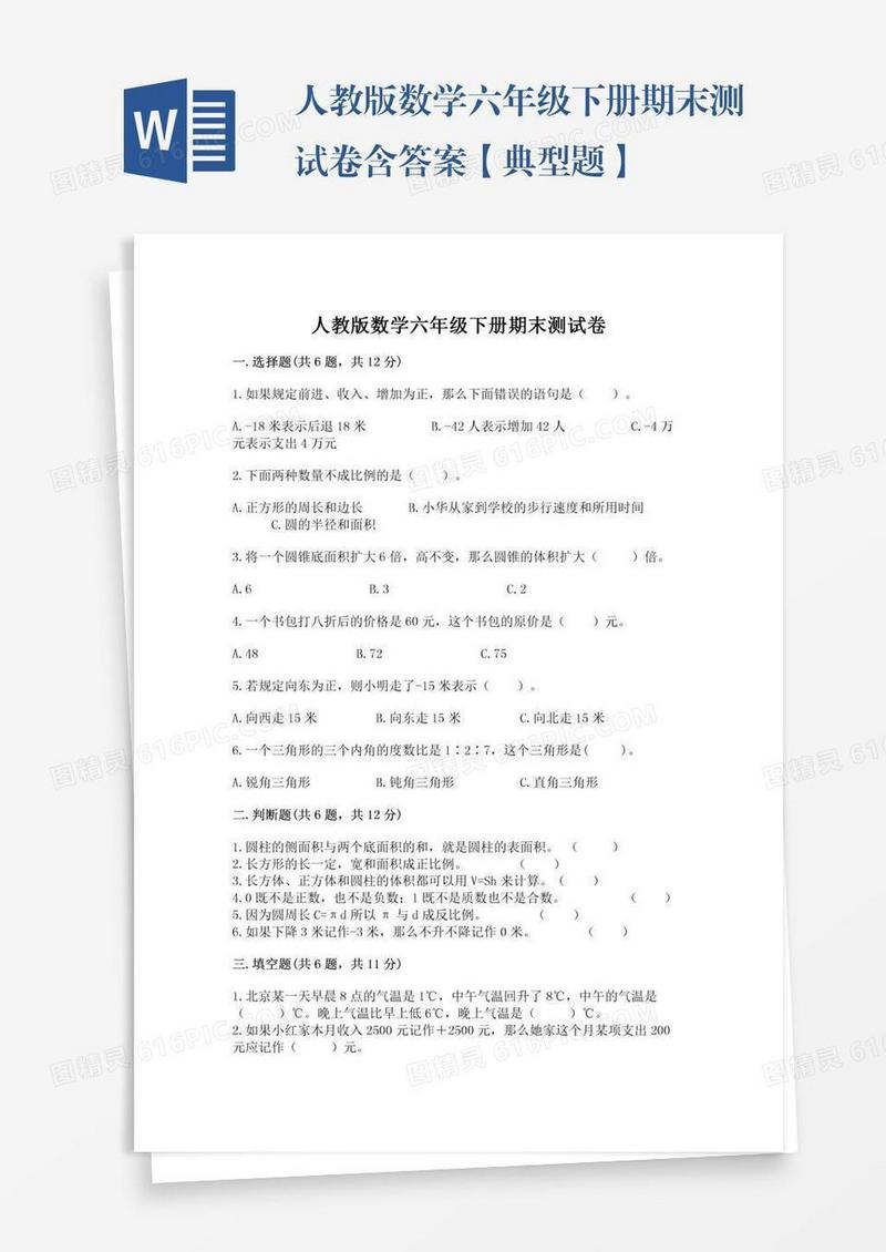 人教版数学六年级下册期末测试卷含答案【典型题】