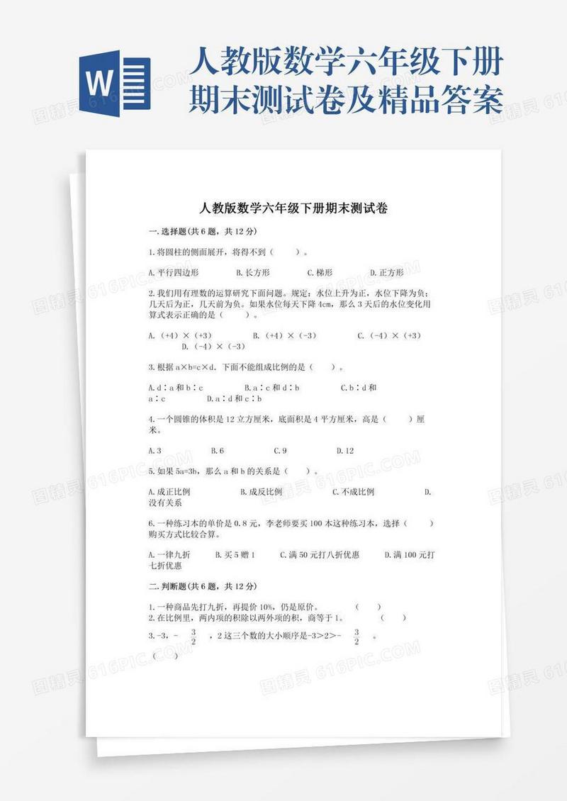 人教版数学六年级下册期末测试卷及精品答案