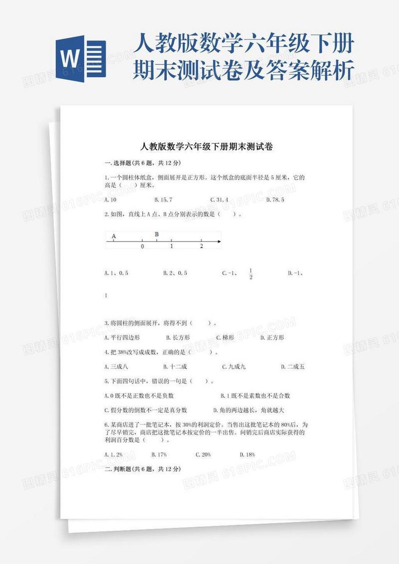 人教版数学六年级下册期末测试卷及答案解析