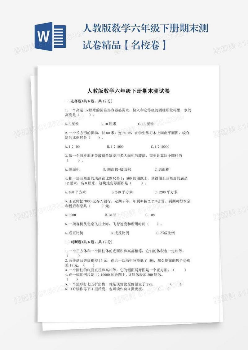 人教版数学六年级下册期末测试卷精品【名校卷】