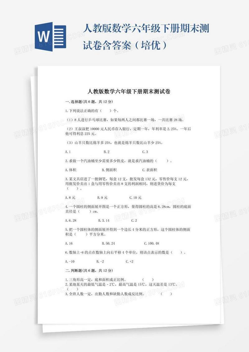 人教版数学六年级下册期末测试卷含答案（培优）