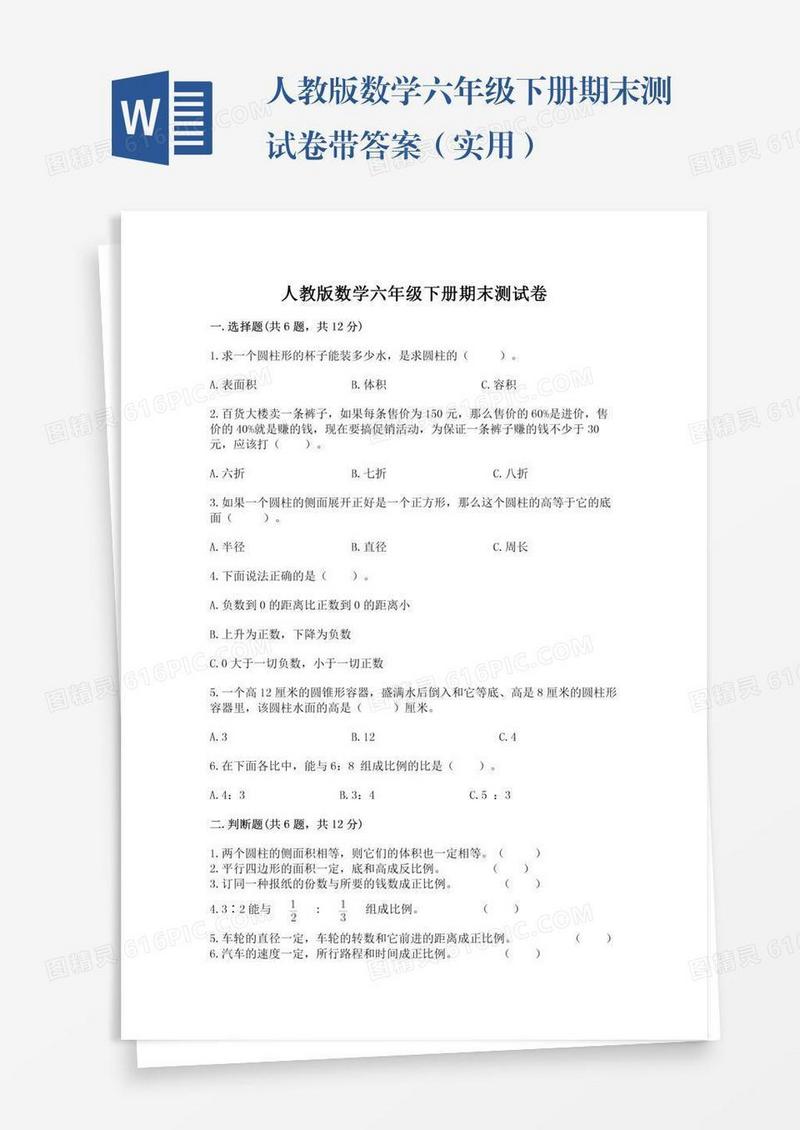 人教版数学六年级下册期末测试卷带答案（实用）