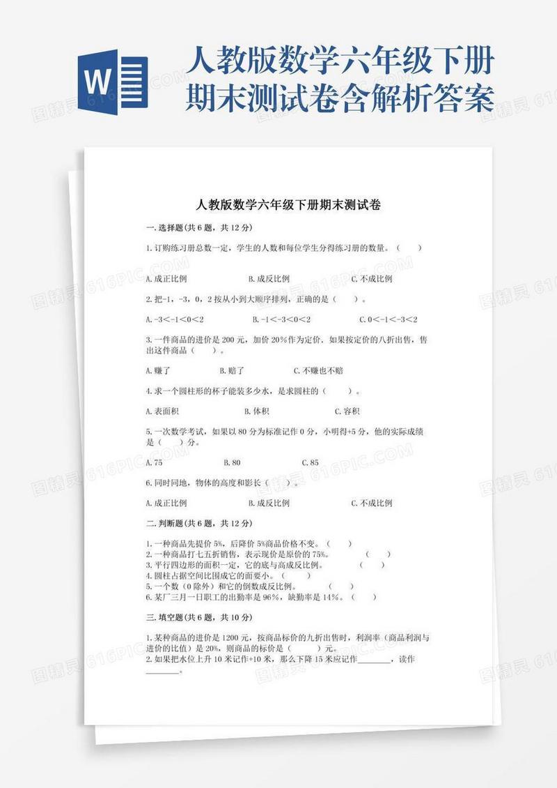 人教版数学六年级下册期末测试卷含解析答案