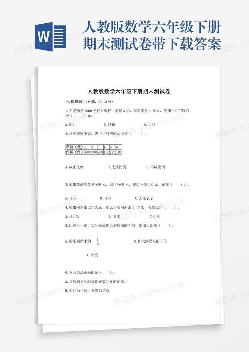 人教版数学六年级下册期末测试卷带下载答案