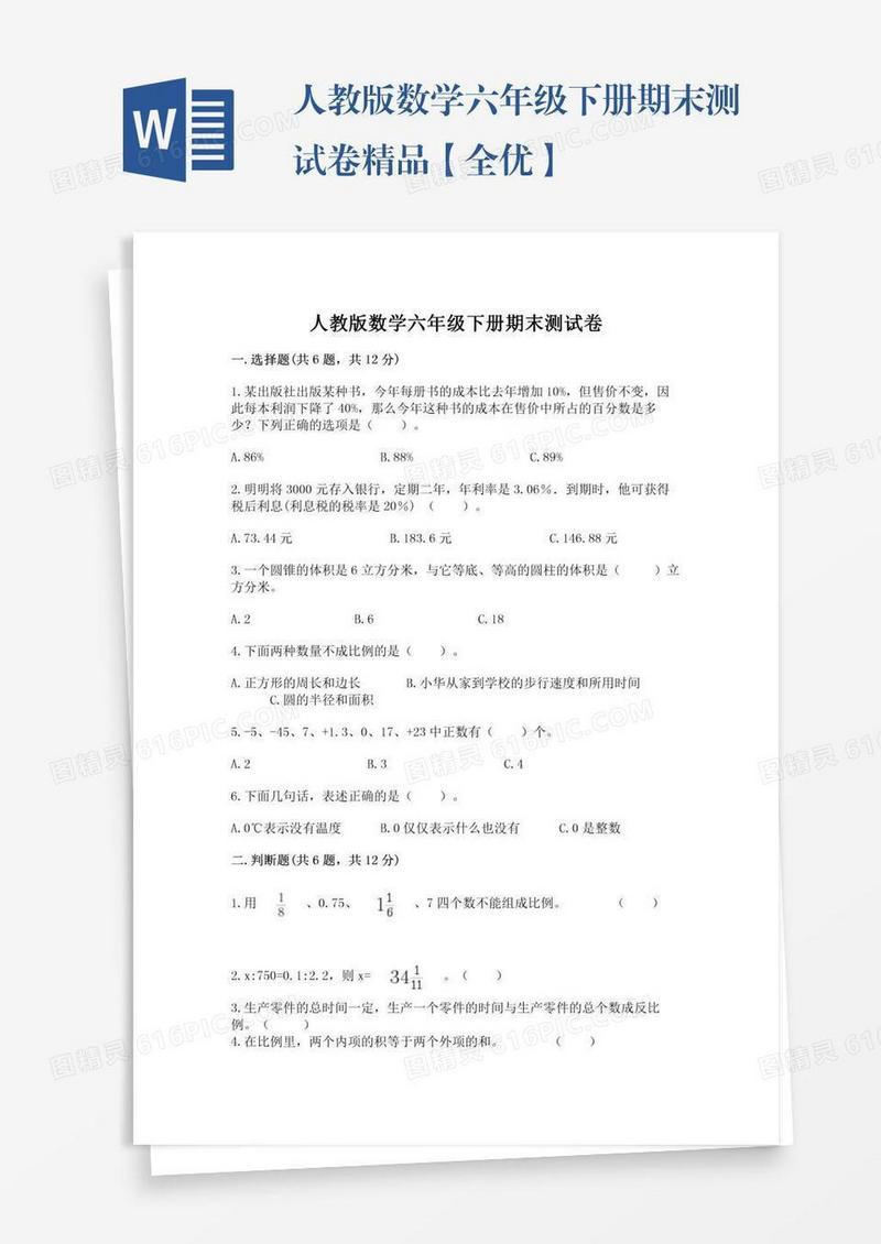 人教版数学六年级下册期末测试卷精品【全优】