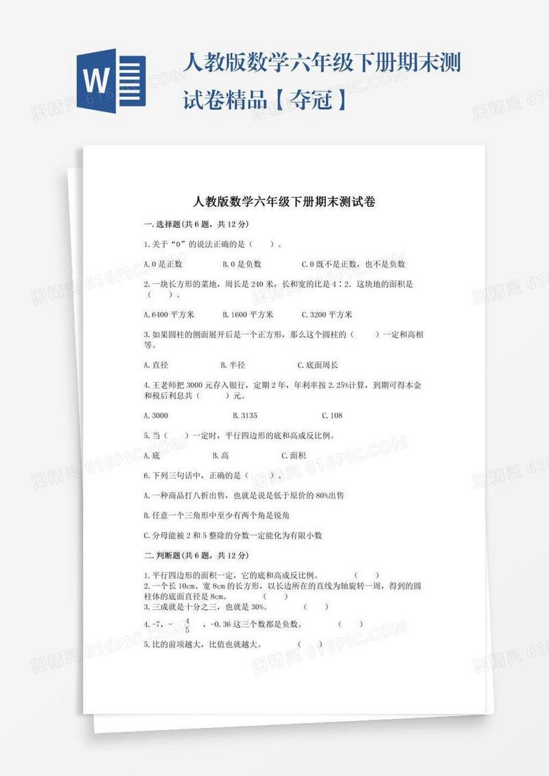 人教版数学六年级下册期末测试卷精品【夺冠】