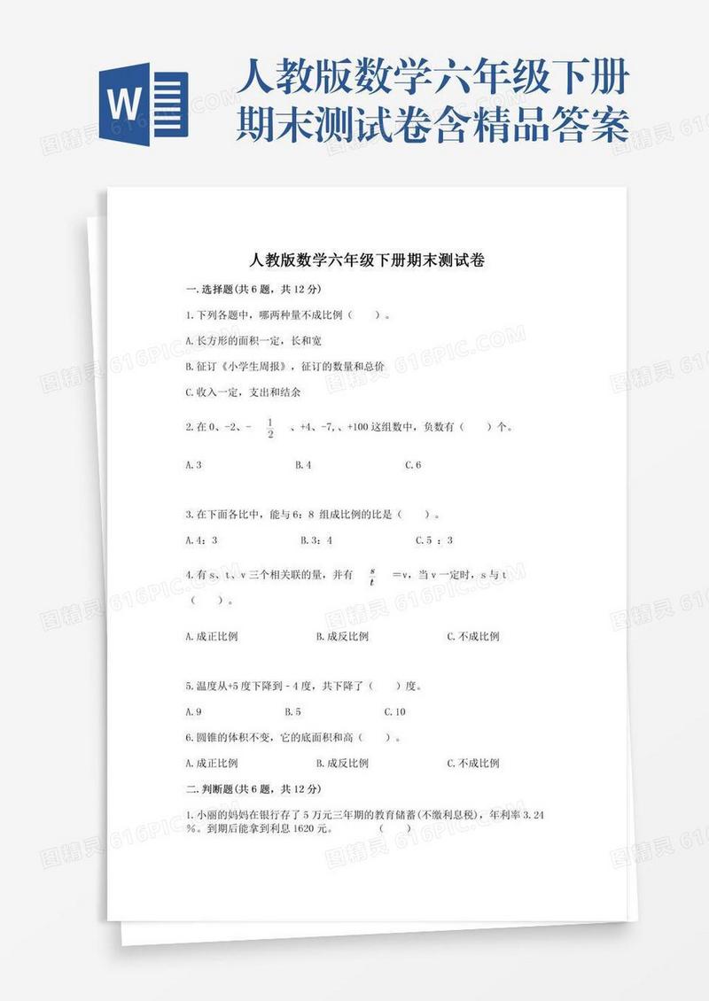 人教版数学六年级下册期末测试卷含精品答案