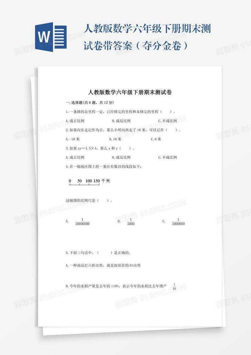 人教版数学六年级下册期末测试卷带答案（夺分金卷）