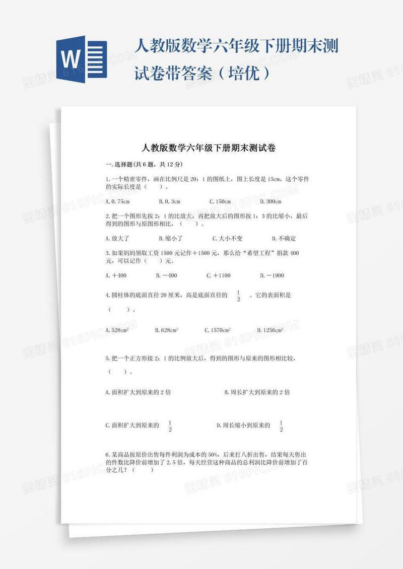 人教版数学六年级下册期末测试卷带答案（培优）